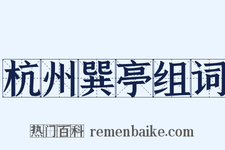 杭州巽亭组词是什么意思的图片